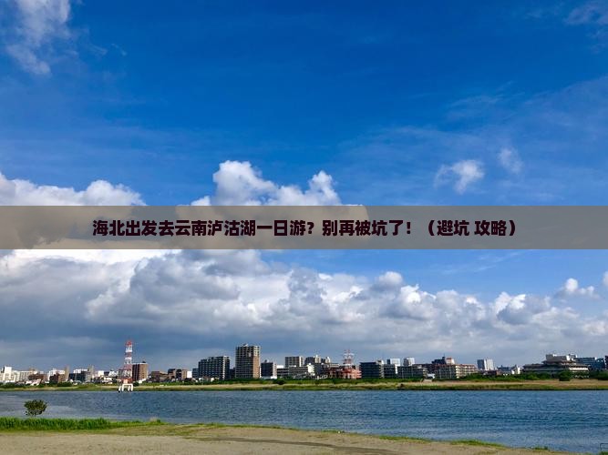 海北去云南泸沽湖一日