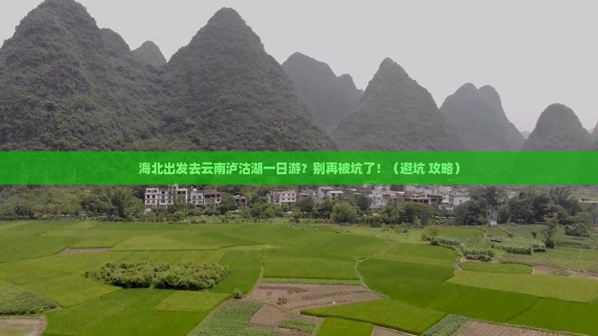 海北去云南泸沽湖一日