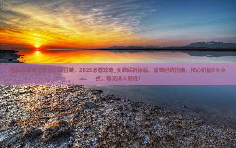 包头去云南玉龙雪山五日游