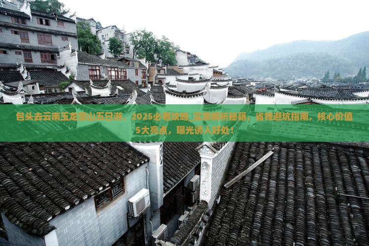 包头去云南玉龙雪山五日游