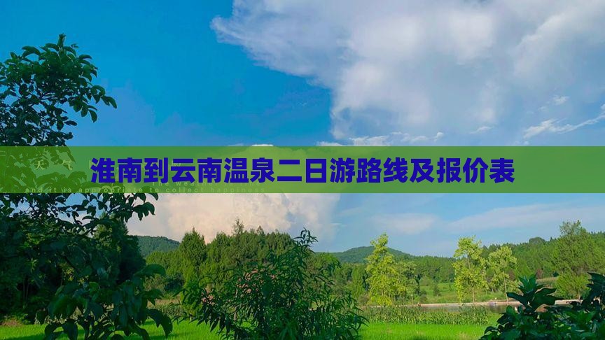 淮南到云南温泉二日游