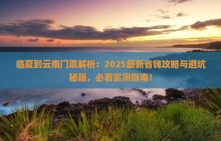 临夏到云南门票