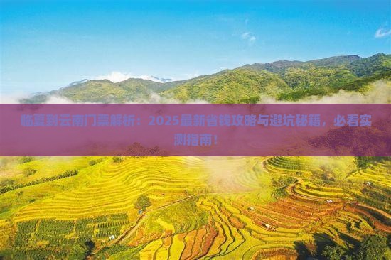 临夏到云南门票