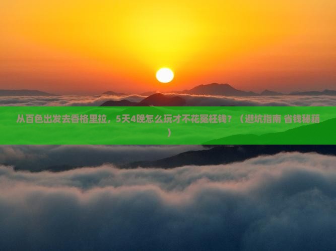 百色去云南香格里拉大型旅游团