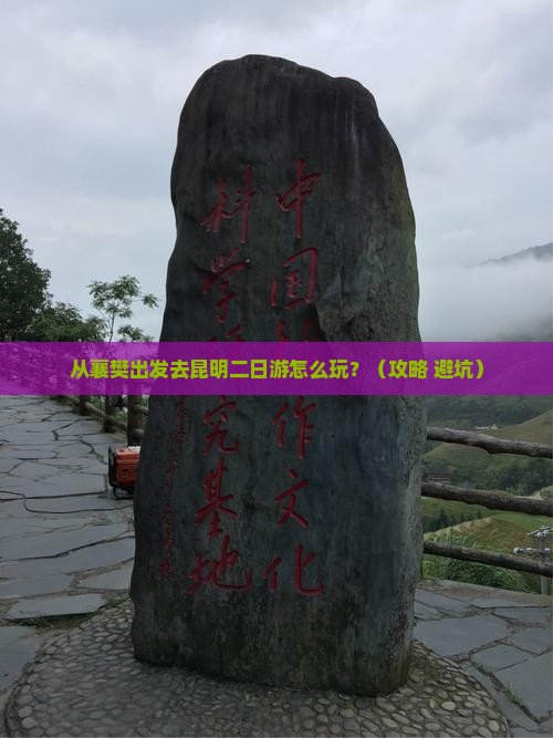 襄樊到云南昆明二日游