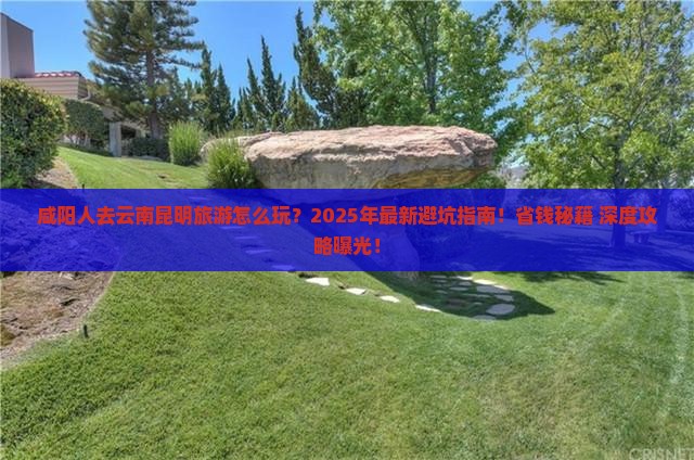 咸阳去云南昆明旅游