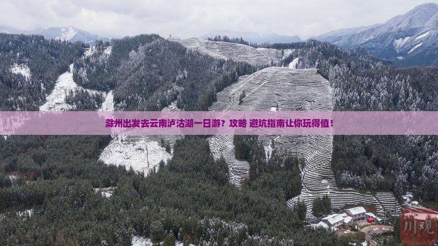 滁州去云南泸沽湖一日