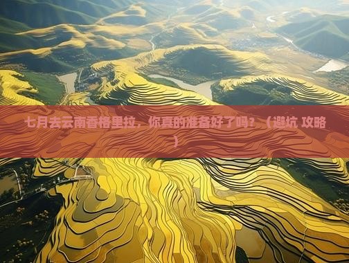七月去云南香格里拉团体旅游