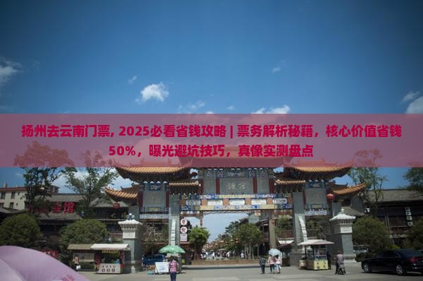 扬州去云南门票