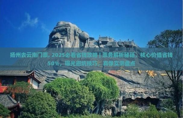 扬州去云南门票