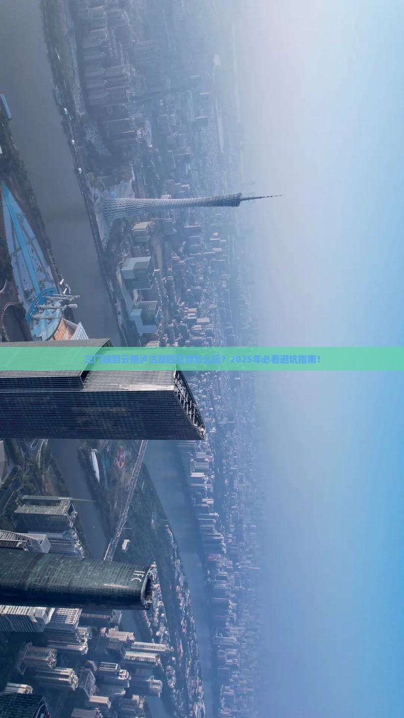 三门峡到云南泸沽湖四日游