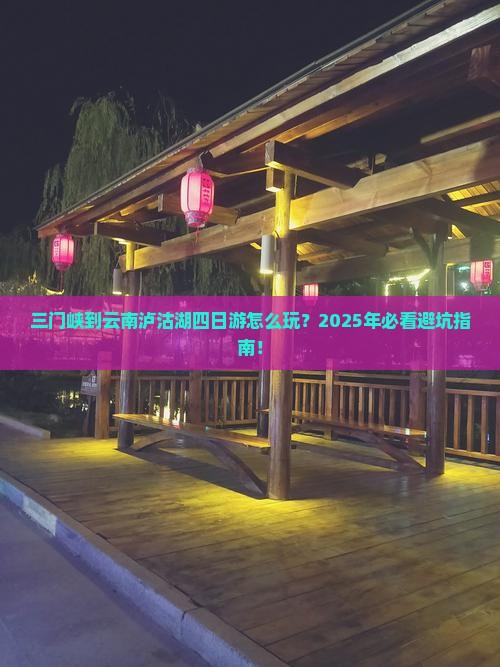 三门峡到云南泸沽湖四日游