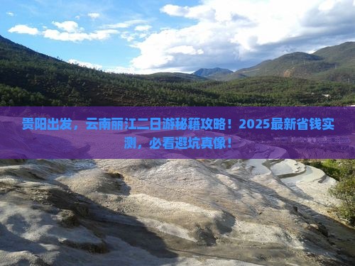 贵阳去云南丽江二日游