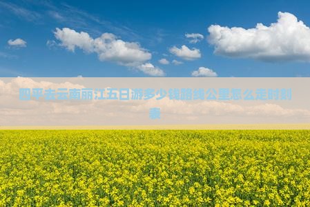 四平去云南丽江五日游