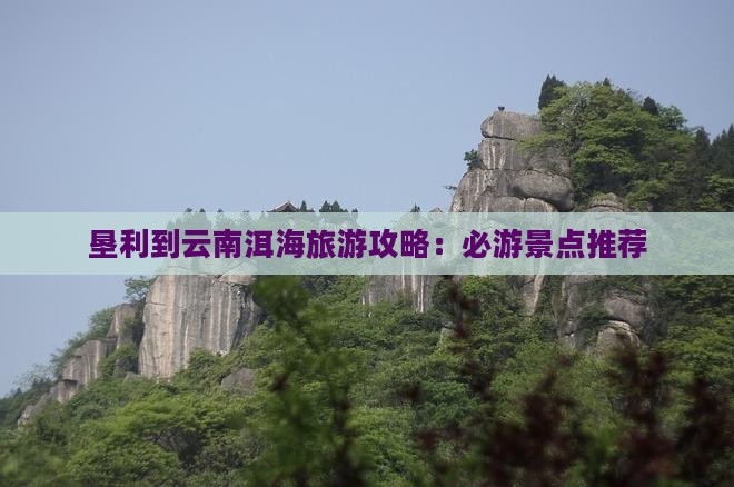垦利到云南洱海哪里玩