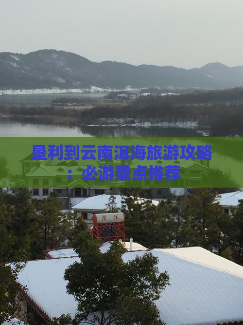 垦利到云南洱海哪里玩