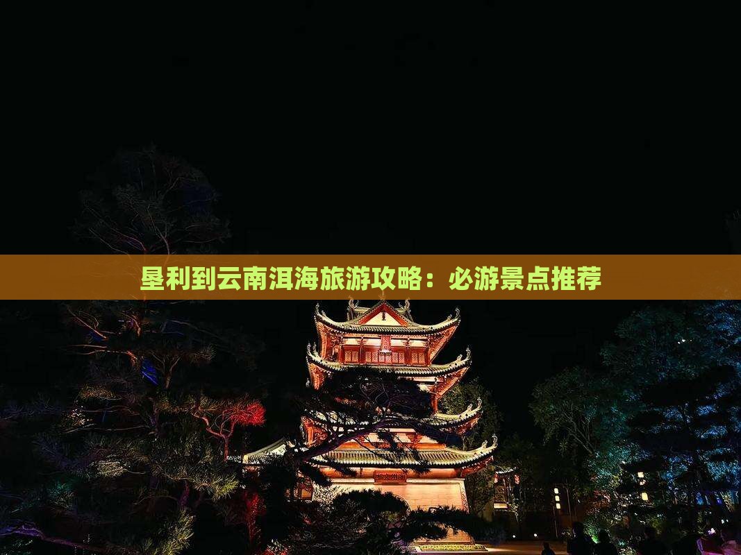垦利到云南洱海哪里玩