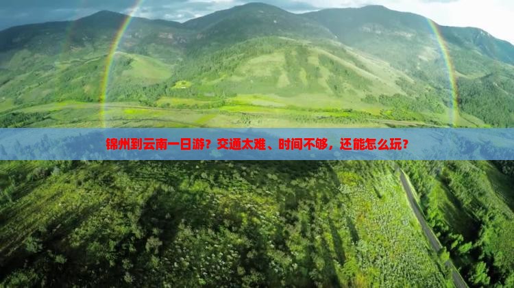 锦州到云南一日