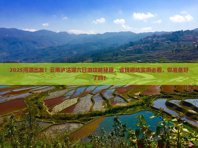 河源到云南泸沽湖六日游 河源到云南泸沽湖六日游
