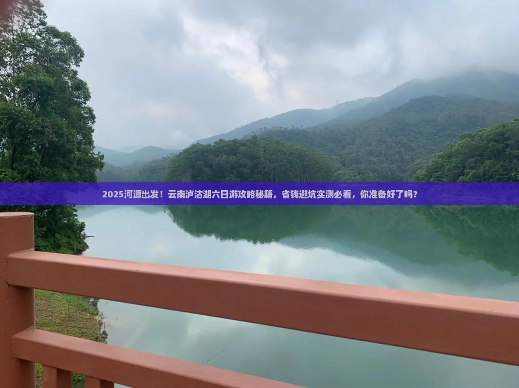 河源到云南泸沽湖六日游 河源到云南泸沽湖六日游