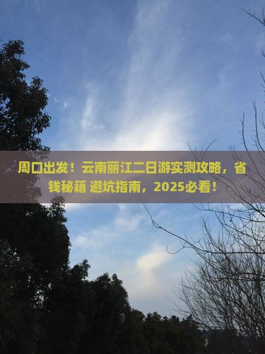 周口到云南丽江二日游