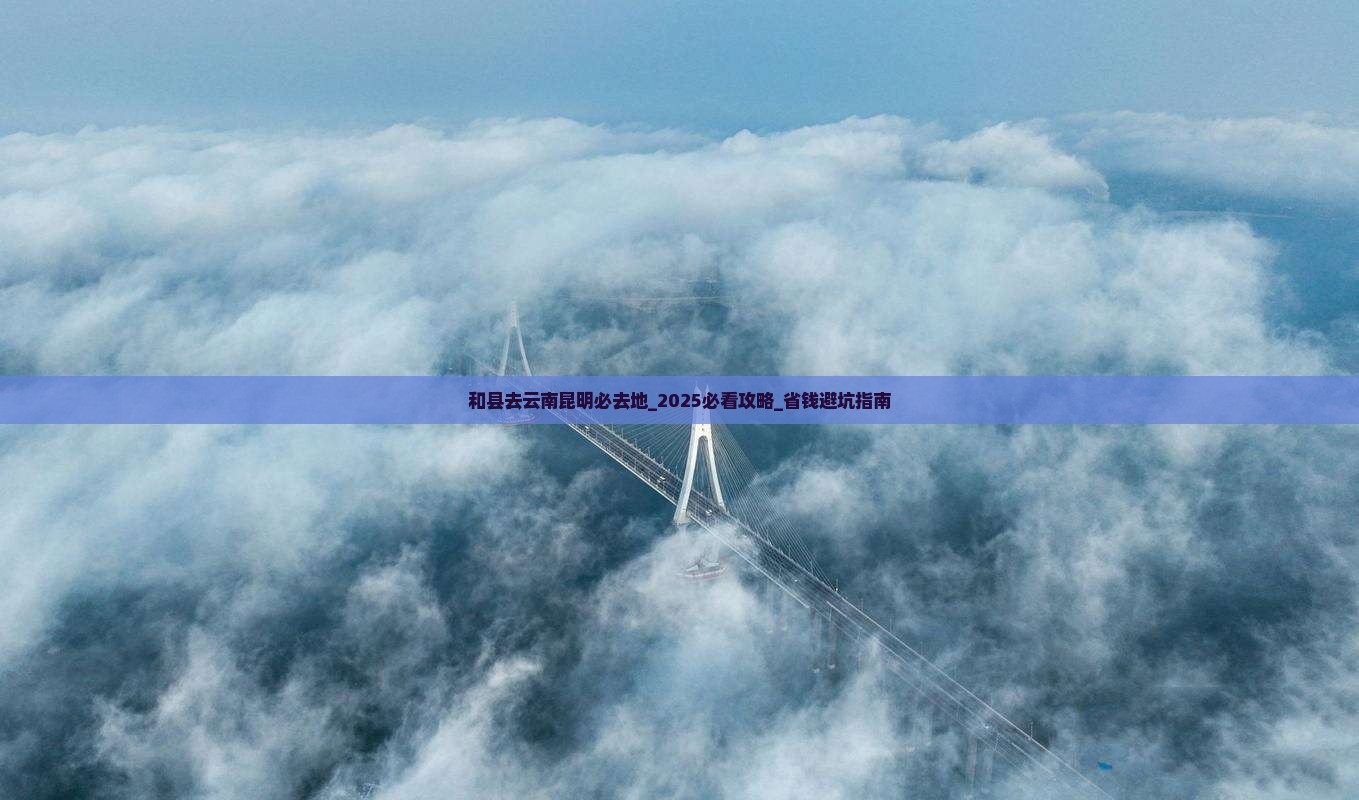 和县去云南昆明必去地