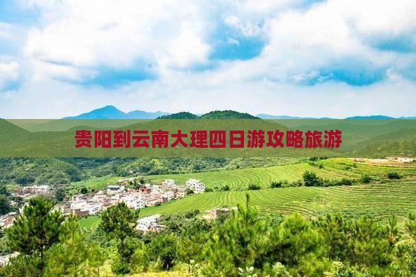 贵阳到云南大理四日游