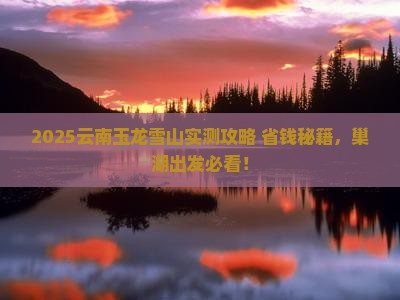巢湖到云南玉龙雪山旅行社
