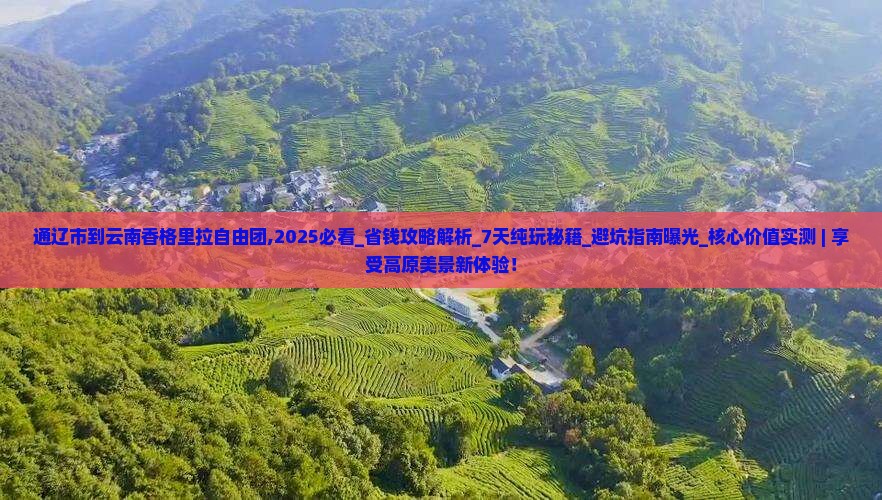 通辽市到云南香格里拉自由团