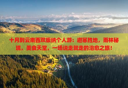 十月到云南西双版纳个人游