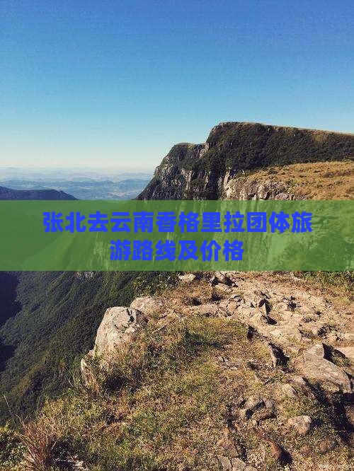 张北去云南香格里拉团体旅游