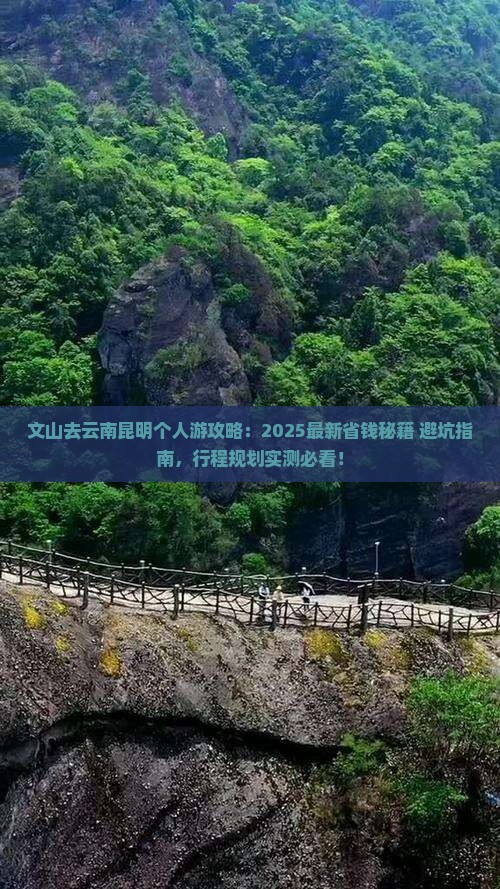 文山去云南昆明个人游