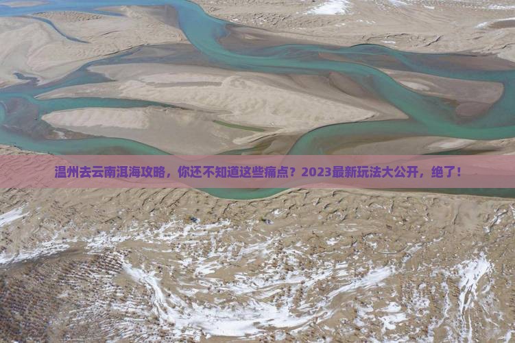 温州去云南洱海攻略
