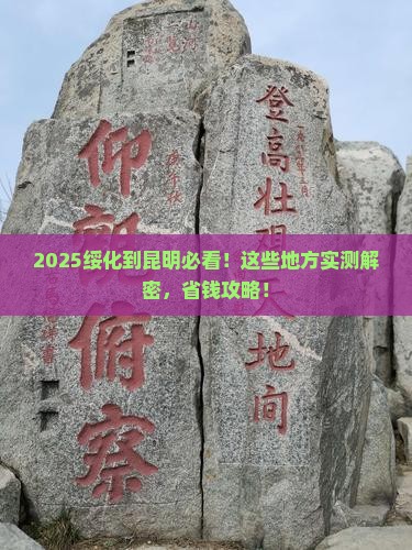 绥化到云南昆明必去地