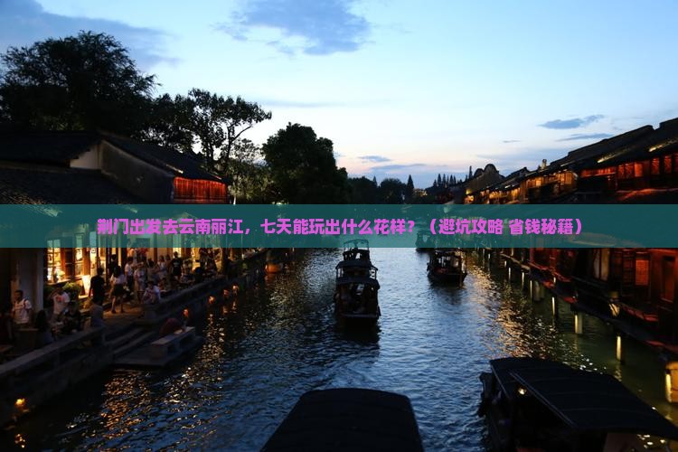 荆门去云南丽江七日游