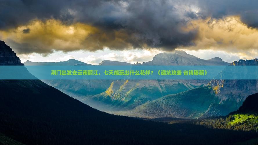 荆门去云南丽江七日游