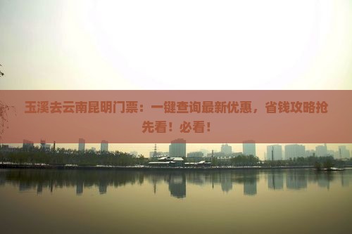 玉溪去云南昆明门票