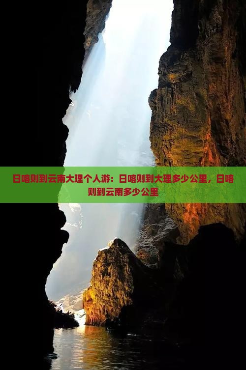 日喀则到云南大理个人游