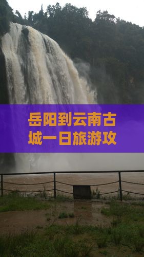 岳阳到云南古城一日