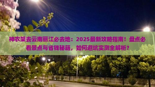 神农架去云南丽江必去地
