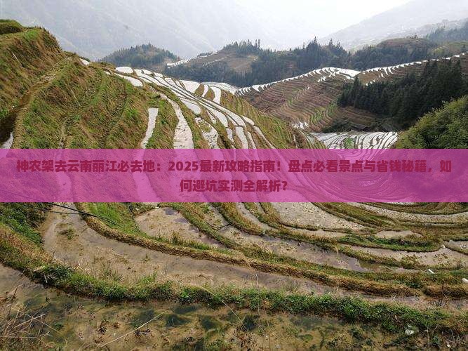 神农架去云南丽江必去地