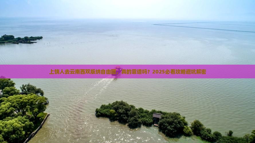 上饶去云南西双版纳自由团