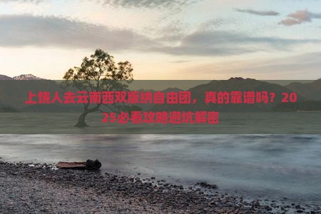 上饶去云南西双版纳自由团