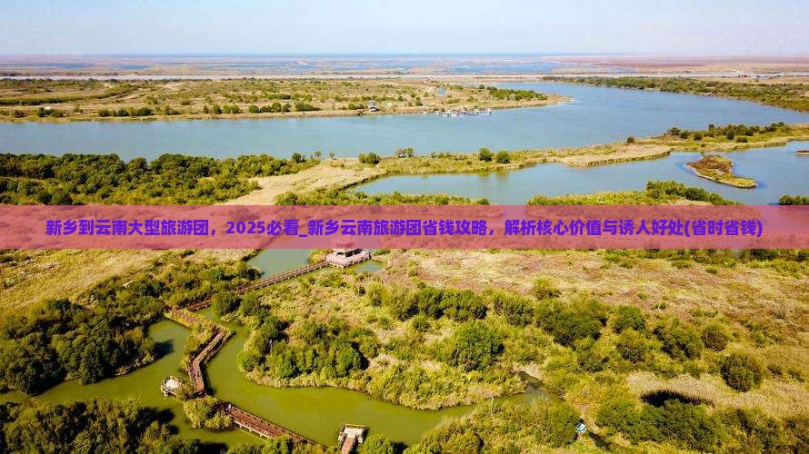 新乡到云南大型旅游团