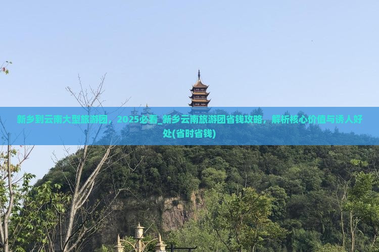 新乡到云南大型旅游团