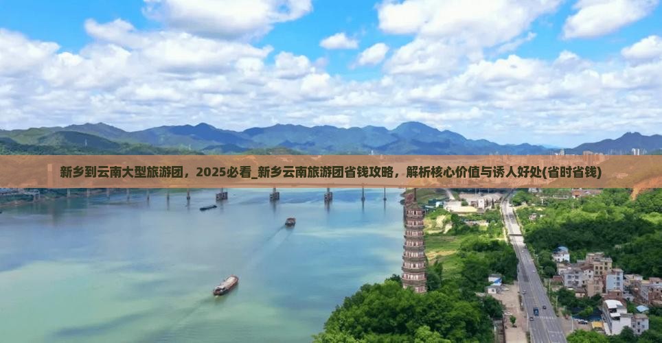 新乡到云南大型旅游团