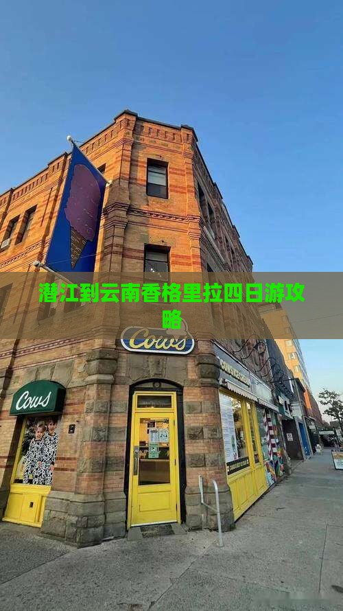 潜江到云南香格里拉四日游