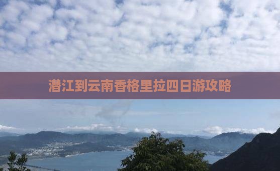 潜江到云南香格里拉四日游