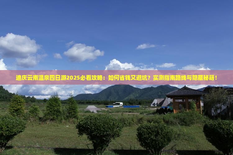 迪庆去云南温泉四日游