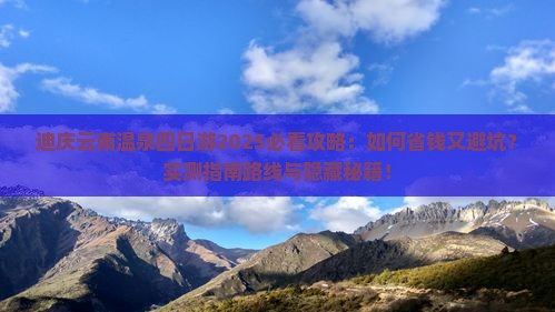 迪庆去云南温泉四日游